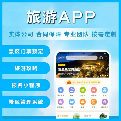 旅游app开发软件定制景区门票团购旅行社酒店预定票务系统小程序